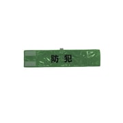 A-0620-G [全面反射腕章「防犯」 蛍光グリーン 90×400]