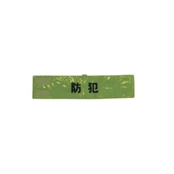 A-0620-Y [全面反射腕章「防犯」 蛍光イエロー 90×400]