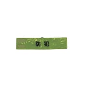 A-0620-Y [全面反射腕章「防犯」 蛍光イエロー 90×400]