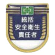 881 [役職表示ワッペン 「統括安全衛生責任者」 安全ピン付き]