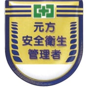 882 [役職表示ワッペン 「元方安全衛生管理者」 安全ピン付き]