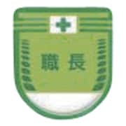 883-A [役職表示ワッペン 「職長」 安全ピン付き]