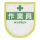 887-A [役職表示ワッペン 「作業員」 安全ピン付き]
