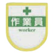 887-A [役職表示ワッペン 「作業員」 安全ピン付き]