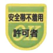 894 [役職表示ワッペン 「安全帯不着用許可者」 安全ピン付き]
