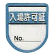 894-A [役職表示ワッペン 「入場許可証」 安全ピン付き]