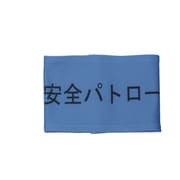 Z0100-B01S [伸縮自在腕章 安全パトロール S]
