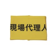 Z0100-B03L [伸縮自在腕章 現場代理人 L]