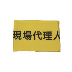 Z0100-B03M [伸縮自在腕章 現場代理人 M]
