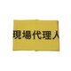 Z0100-B03S [伸縮自在腕章 現場代理人 S]