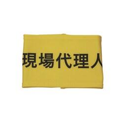 Z0100-B03S [伸縮自在腕章 現場代理人 S]