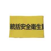 Z0100-B04L [伸縮自在腕章 統括安全衛生責任者 L]