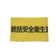 Z0100-B04M [伸縮自在腕章 統括安全衛生責任者 M]