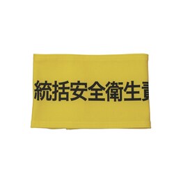 Z0100-B04M [伸縮自在腕章 統括安全衛生責任者 M]