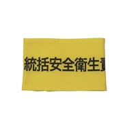 Z0100-B04M [伸縮自在腕章 統括安全衛生責任者 M]