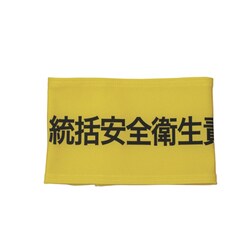 Z0100-B04S [伸縮自在腕章 統括安全衛生責任者 S]