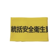 Z0100-B04S [伸縮自在腕章 統括安全衛生責任者 S]