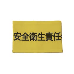 Z0100-B05S [伸縮自在腕章 安全衛生責任者 S]