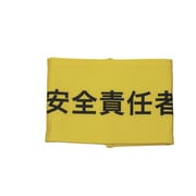 Z0100-B07L [伸縮自在腕章 安全責任者 L]
