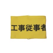 Z0100-B08L [伸縮自在腕章 工事従事者 L]