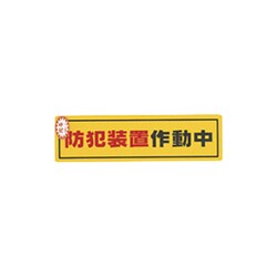 RE1900-2 [防犯サインステッカー防犯装置作動中]