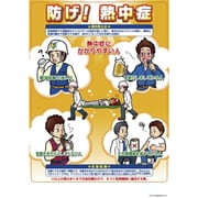 P-91B [熱中症対策ポスター B]