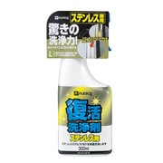 復活洗浄剤300ml ステンレス用 414-003-300