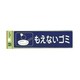 分別シール もえないゴミ RE1850-2