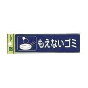分別シール もえないゴミ RE1850-2