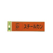 分別シール スチールカン RE1850-5