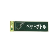 分別シール ペットボトル RE1850-6