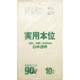 ゴミ袋 実用本位 白半透明 90L ツルツル素材 10枚入 90×100cm 厚さ0.035mm NJ99
