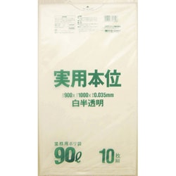 ゴミ袋 実用本位 白半透明 90L ツルツル素材 10枚入 90×100cm 厚さ0.035mm NJ99