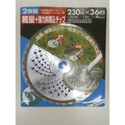 斜埋込チップソー230mm36枚刃2枚組 210428
