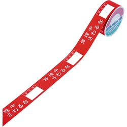 禁止テ-プC 修理中さわるな 責任者 30mm幅×20m 087003