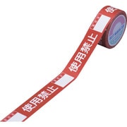 禁止テ-プE 使用禁止 責任者 30mm幅×20m 087005