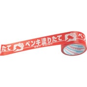 パイオラン テープ 表示テープ ペンキ塗りたて 50mm×10m 日本製 H06PN