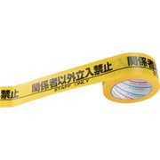 パイオラン テープ 安全表示テープ 関係者以外立入禁止 50mm×25m 日本製 H06SO