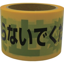 テープ 標識テープ「立入禁止」 70mm×50m AT-10