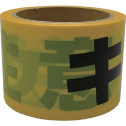 テープ 標識テープ「キケン注意」 70mm×50m AT-11