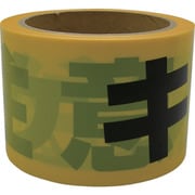 テープ 標識テープ「キケン注意」 70mm×50m AT-11