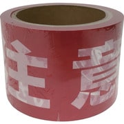 テープ 標識テープ「注意-足元」 70mm×50m AT-24