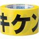 標識テープ 70mmX50m 黄・黒 キケン注意 J5M2306