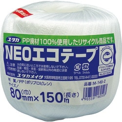 M-149-2 [荷造り紐 NEOエコテープ 80mm巾×150m ホワイト]