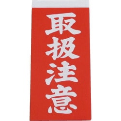 A-21 [荷札 取扱注意荷札 10枚×2]