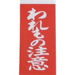 ヨドバシ.com - ユタカメイク YUTAKA A-22 [荷札 われもの注意