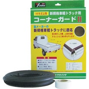 S-32 [ゴム 軽トラック用コーナーガードII 内幅約25mm 長さ約6.5m]