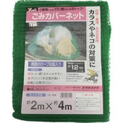 B-84 [ネット ゴミカバーネット 2m×4m]