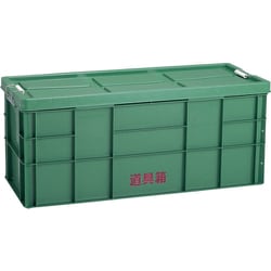 130L [道具箱 130L]