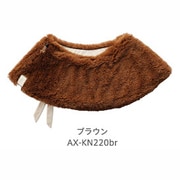 ルルド ホットスヌード ブラウン AX-KN220br